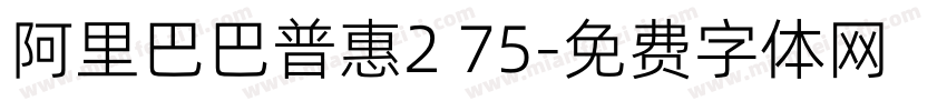 阿里巴巴普惠2 75字体转换